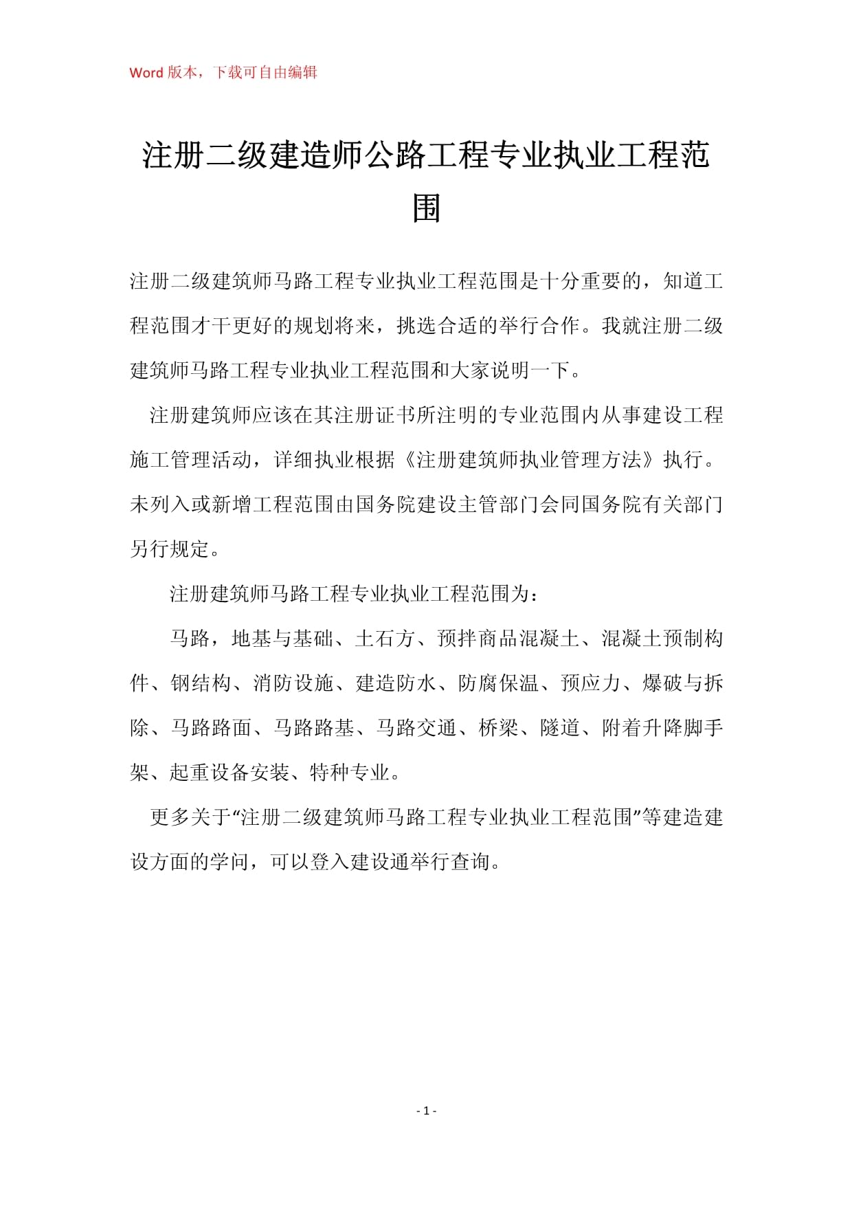 注冊(cè)二級(jí)建造師公路工程專業(yè)執(zhí)業(yè)工程范圍詳解